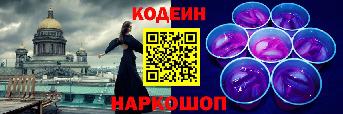 Codein Purple Drank  хочу наркоту  Усолье-Сибирское  Кодеин напиток Lean (лин)  Вход с VPN 